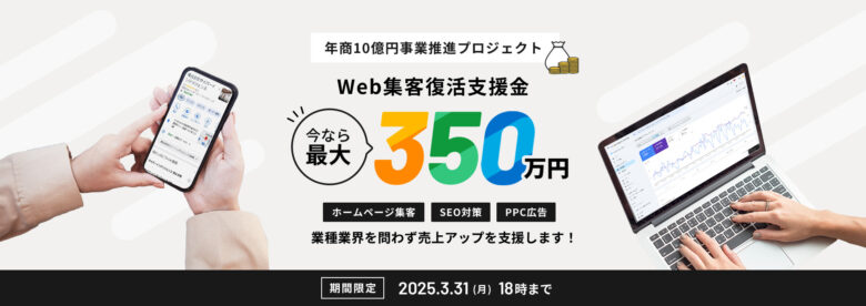 年商10億円事業推進プロジェクト　Web集客復活支援金　今なら最大350万円