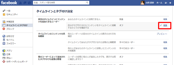 Facebookのタグ付け設定