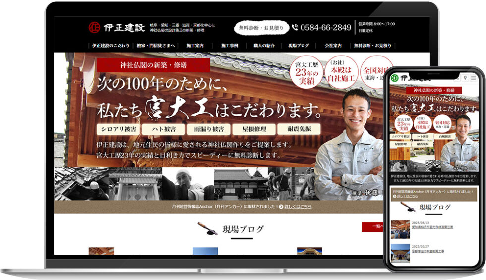 伊正建設株式会社様｜ホームページ
