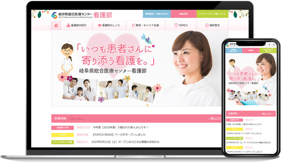 岐阜総合医療センター 看護部様｜ホームページ