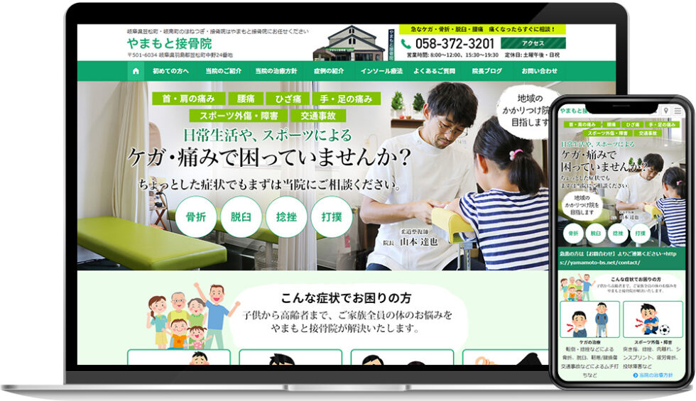 やまもと接骨院様｜ホームページ