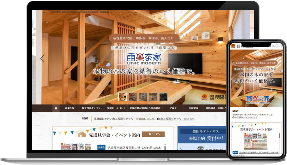 株式会社明陽住建 様 ｜ホームページ