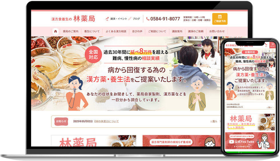 漢方食養生の林薬局｜ホームページ