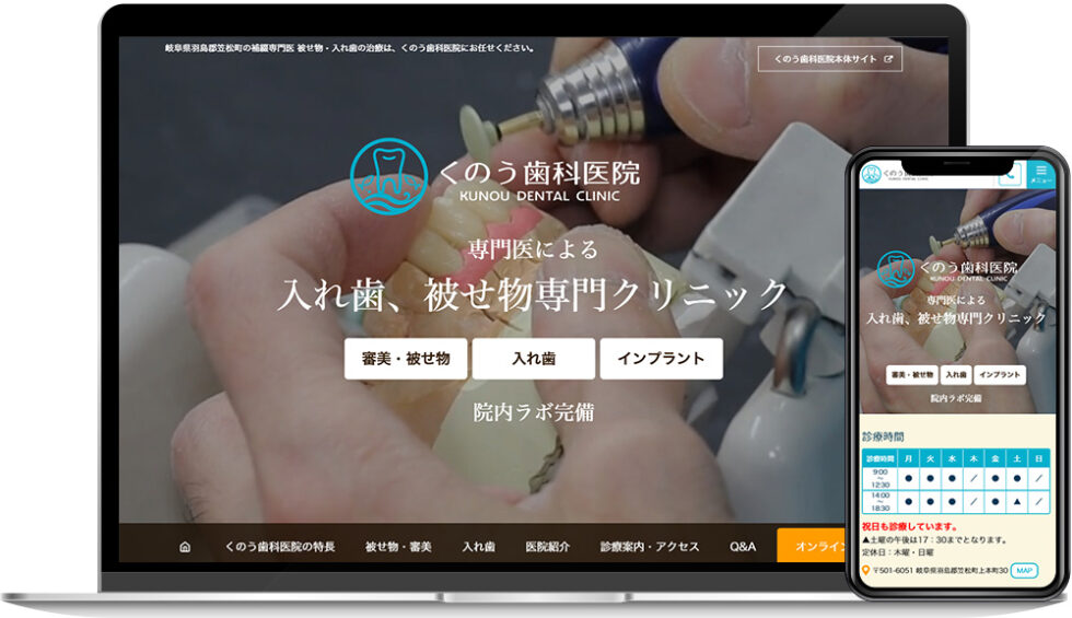 くのう歯科医院様｜ホームページ
