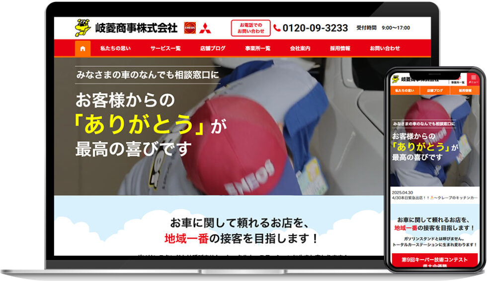 岐菱商事株式会社様｜ホームページ