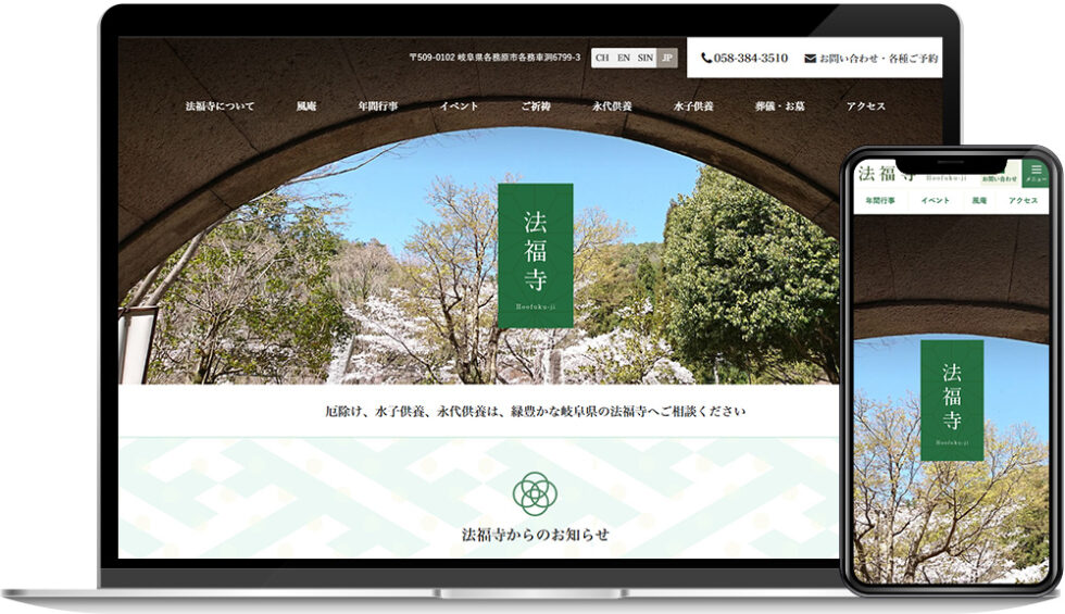 宗教法人法福寺 様｜ホームページ
