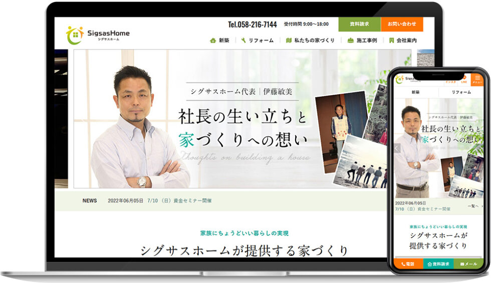 株式会社シグサスホーム様｜ホームページ