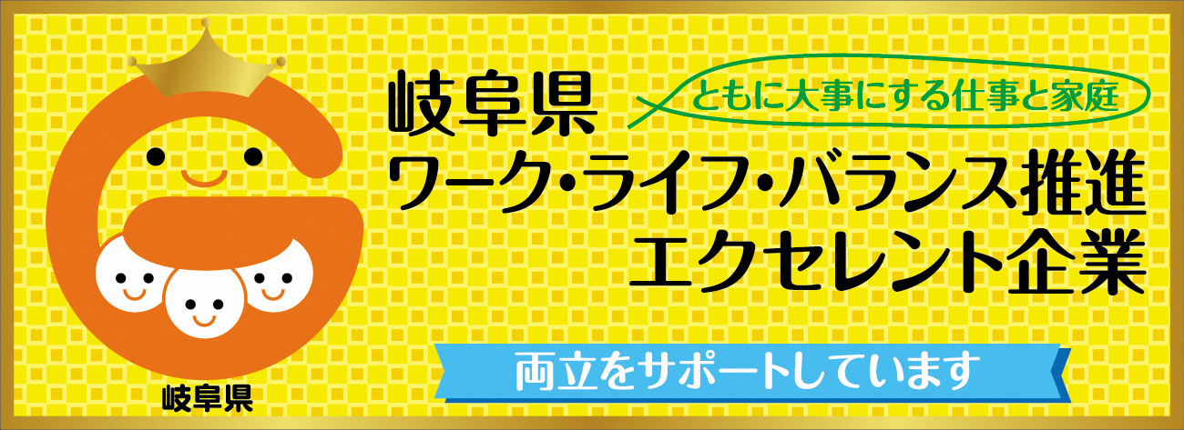 ワーク・ライフ・バランス推進エクセレント企業