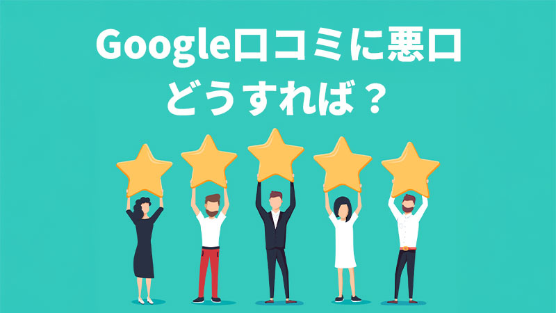 Google口コミに悪口どうすれば？