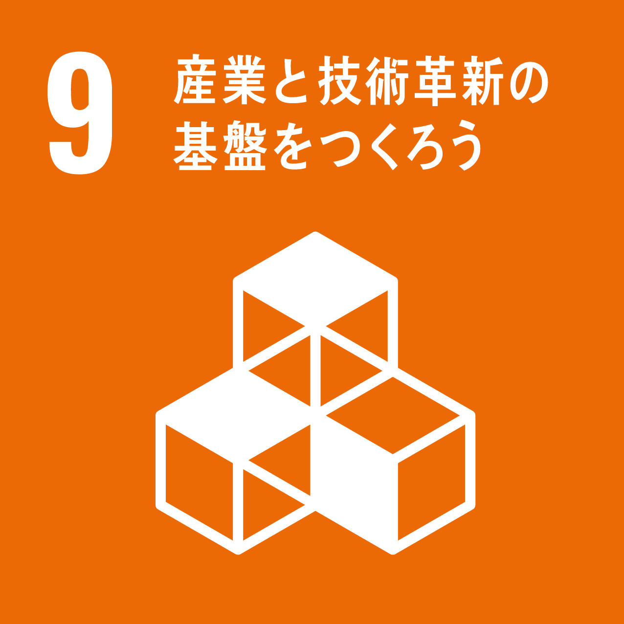 9 産業と技術革新の地盤をつくろう