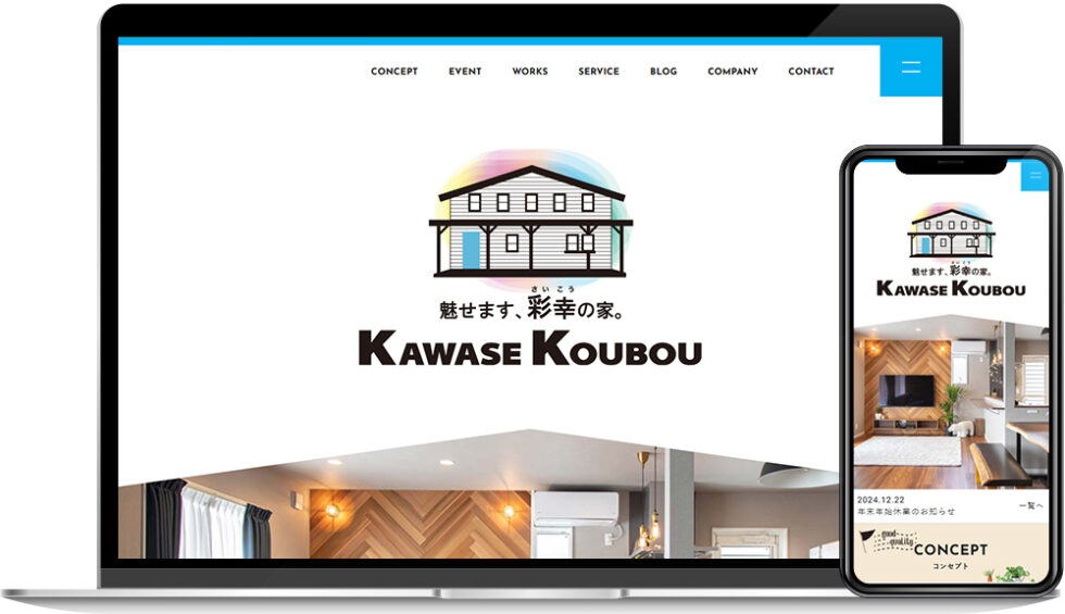 株式会社 かわせ匠房 様｜ホームページ