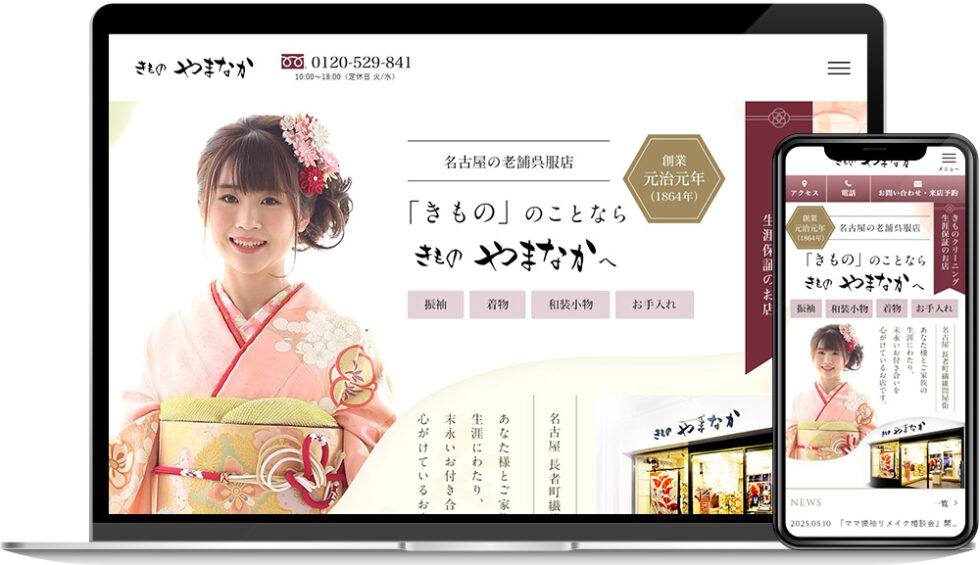 株式会社きものやまなか 様｜ホームページ