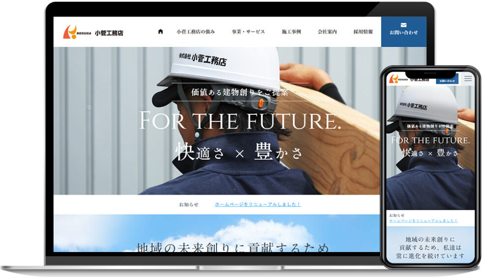 株式会社小菅工務店 様｜ホームページ