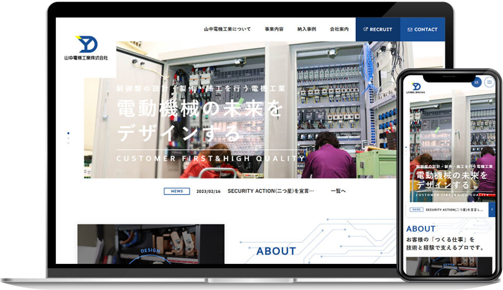 山中電機工業株式会社様｜ホームページ