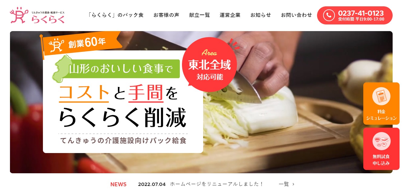 てんきゅう介護職・配食サービスらくらく