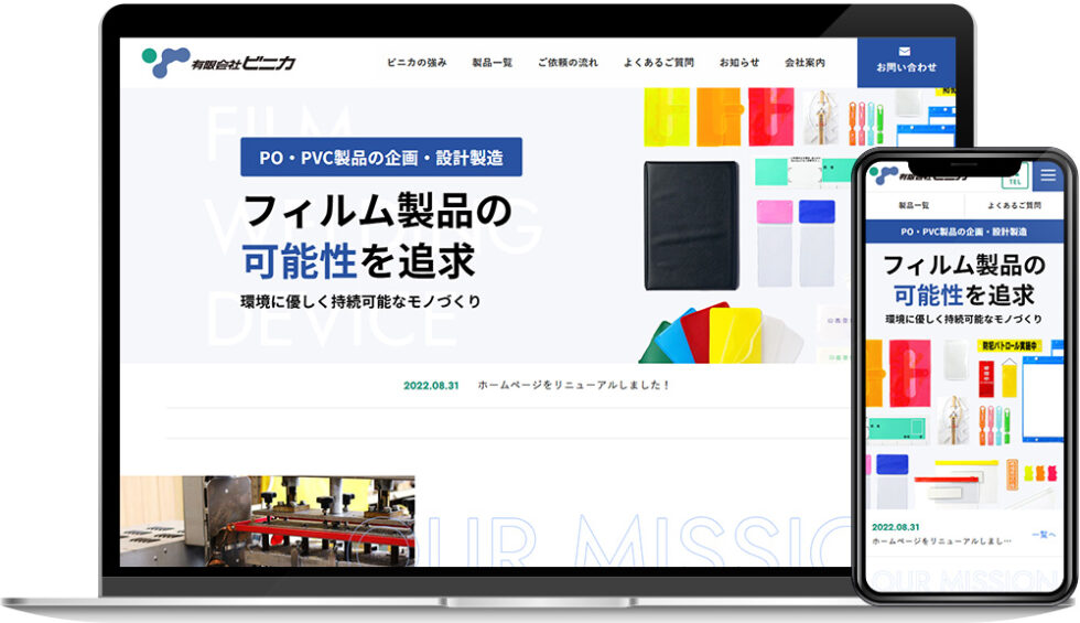 有限会社ビニカ様｜ホームページ
