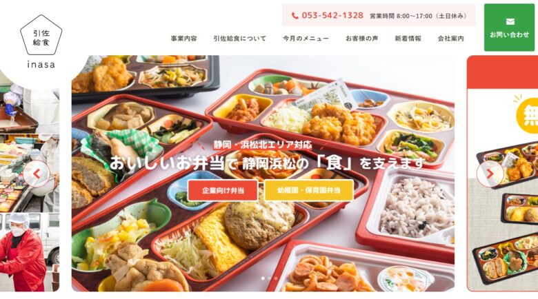 静岡県浜松市の引佐給食様｜ホームページ