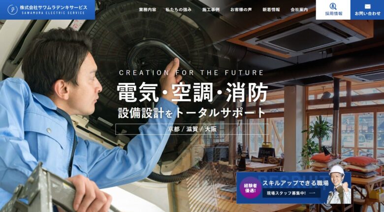 京都府のサワムラデンキサービス様｜ホームページ