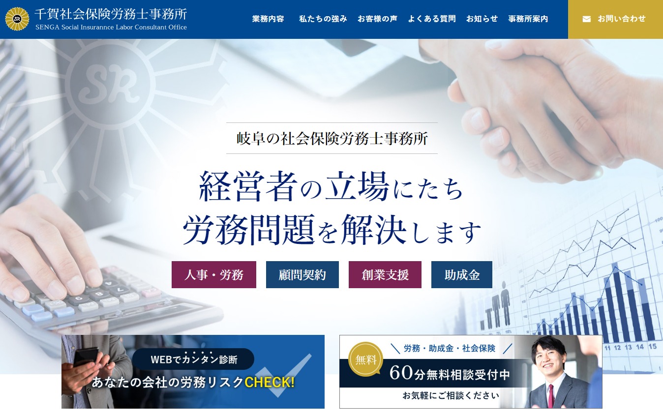 各務原市の千賀社会保険労務士事務所様｜ホームページ