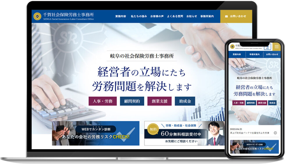 千賀社会保険労務士事務所 様｜ホームページ