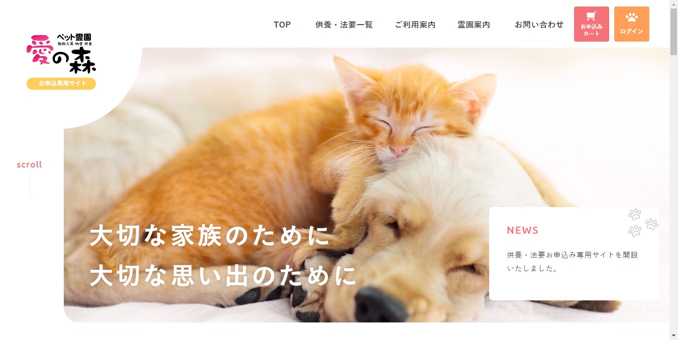 ペット霊園愛の森様｜ホームページ