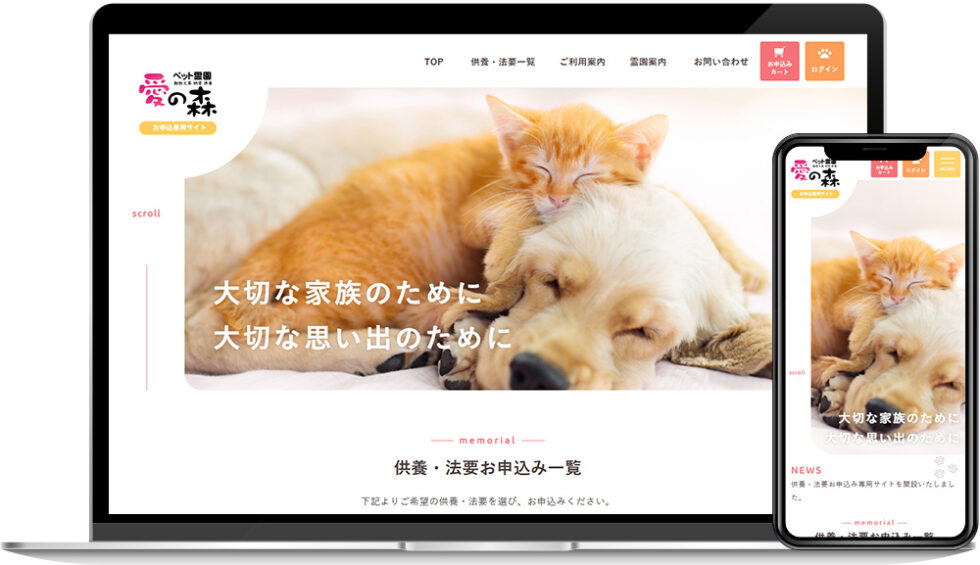 ペット霊園 愛の森 様｜ホームページ