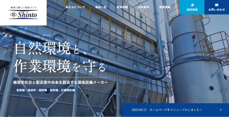 新東工機製作所様｜ホームページ
