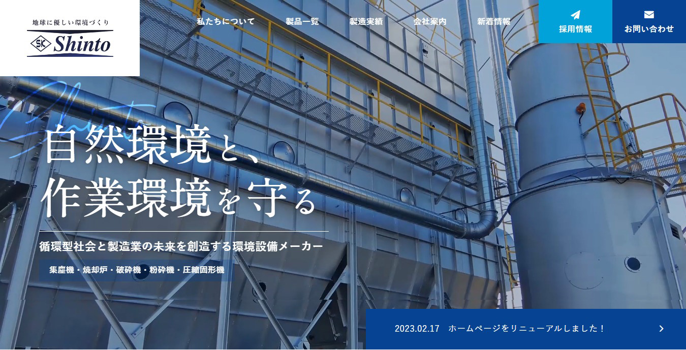新東工機製作所様｜ホームページ