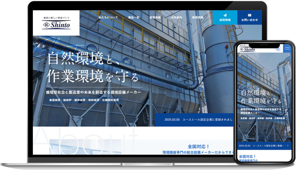 株式会社新東工機製作所 様｜ホームページ