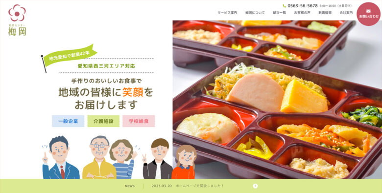 給食センター梅岡様｜ホームページ