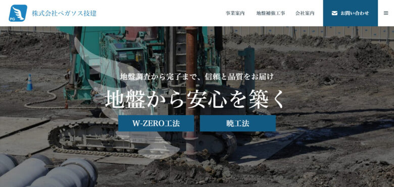 ペガソス技建様｜ホームページ