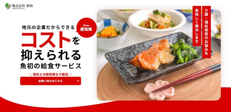 魚初様｜ホームページ