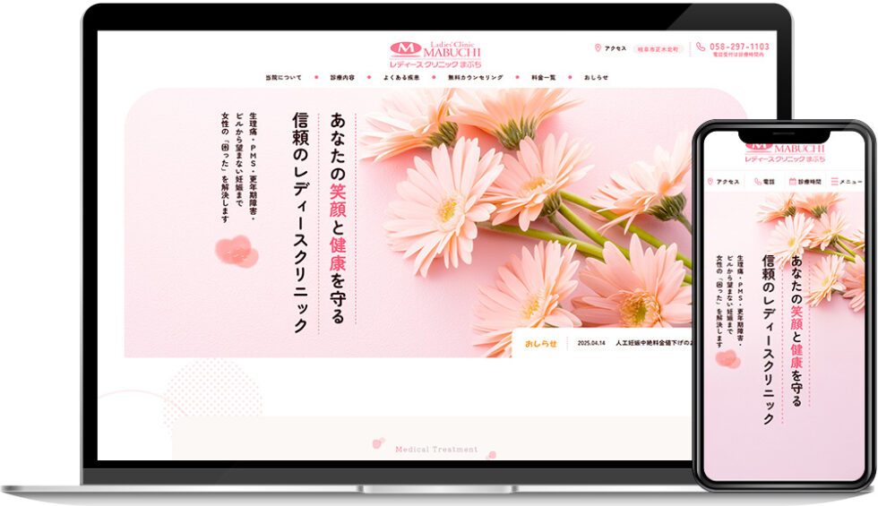 レディースクリニックまぶち様｜ホームページ