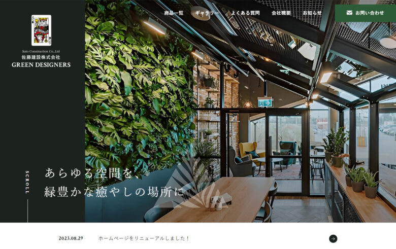 佐藤建設様｜ホームページ