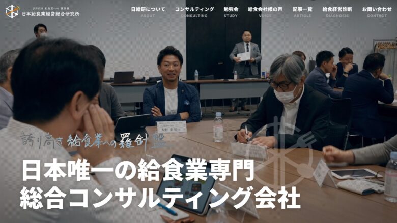 日本給食業経営総合研究所様｜ホームページ