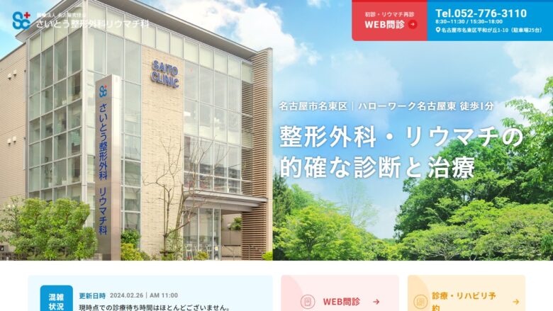 さいとう整形外科・リウマチ科様｜ホームページ