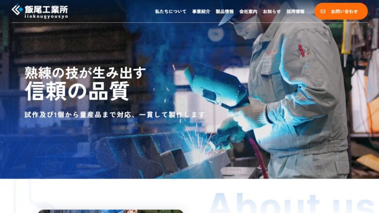 飯尾工業所様｜ホームページ