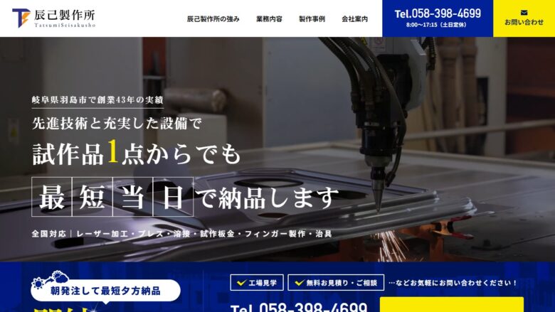 辰己製作所様｜ホームページ
