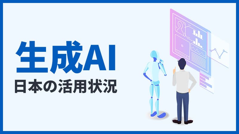 生成AI｜日本の活用状況