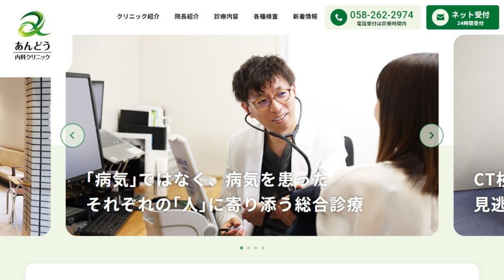 あんどう内科クリニック様｜ホームページ