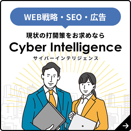 WEB戦略・SEO・広告　現状の打開策をお求めならサイバーインテリジェンス