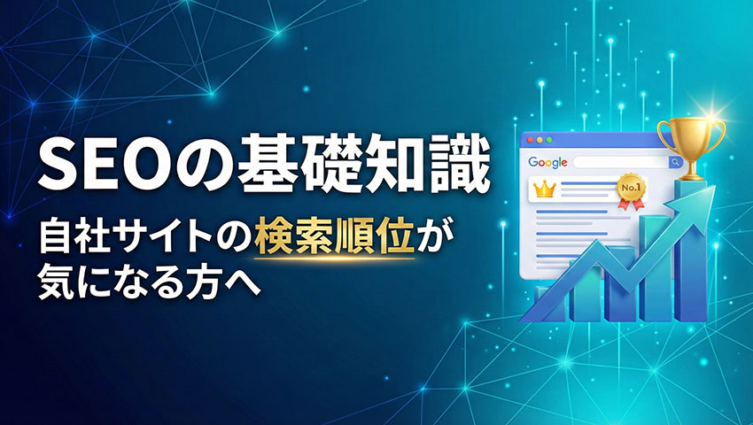 SEOの基礎知識｜自社サイトの検索順位が気になる方へ