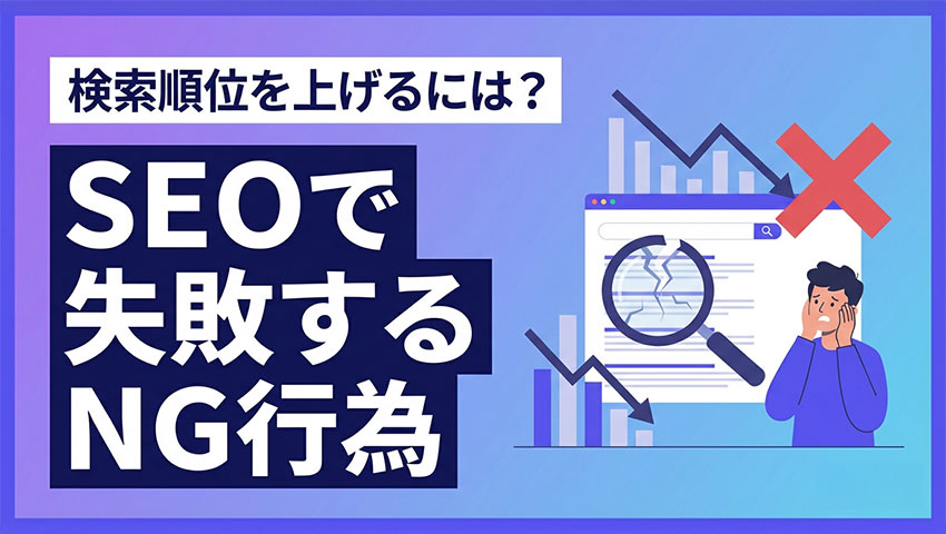 SEOで失敗するNG行為|検索順位を上げるには?