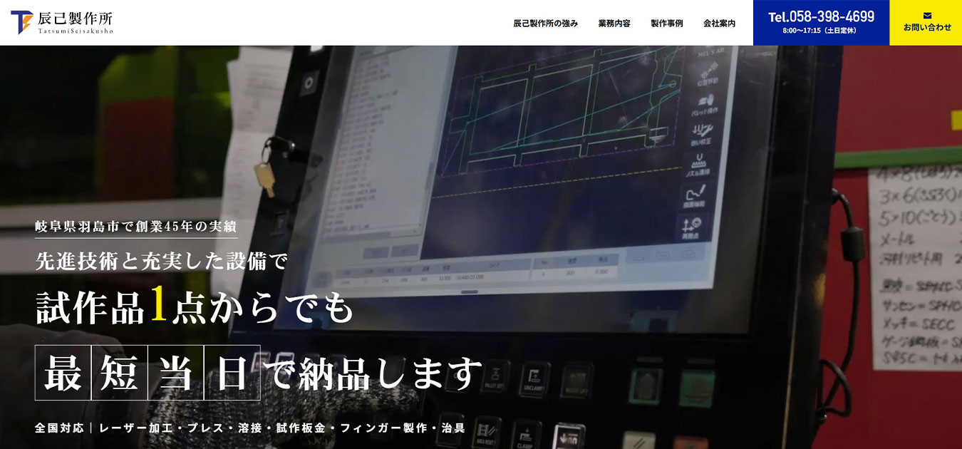辰己製作所様｜ホームページスクリーンショット01