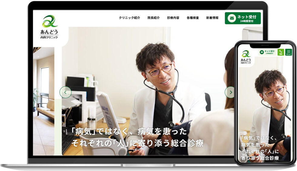 あんどう内科クリニック様｜ホームページ