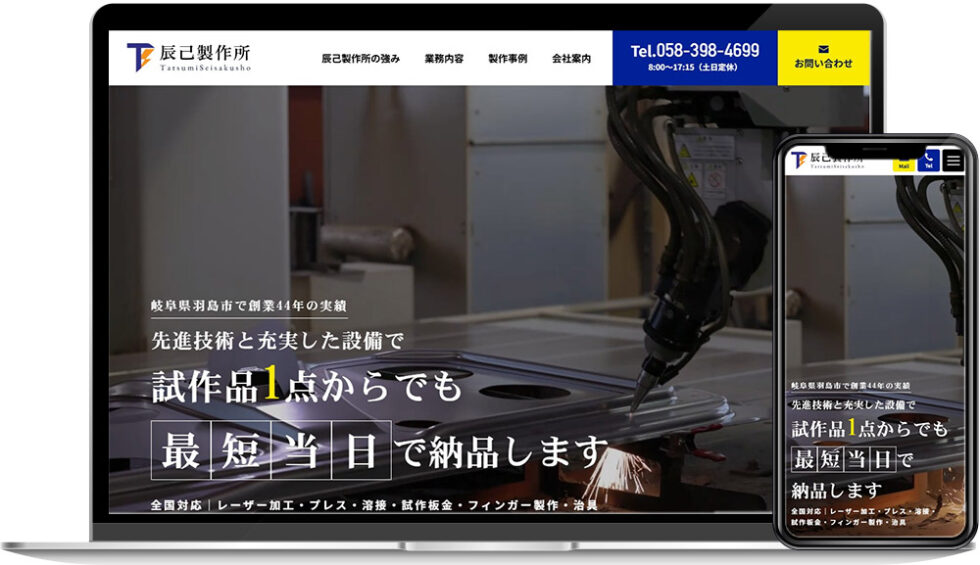 辰己製作所様｜ホームページ