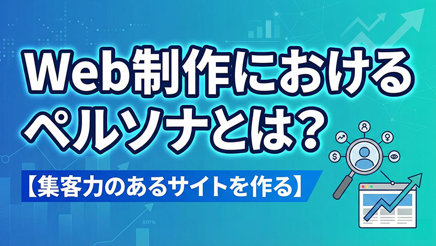 WEB制作におけるペルソナとは？【集客力のあるサイトを作る】
