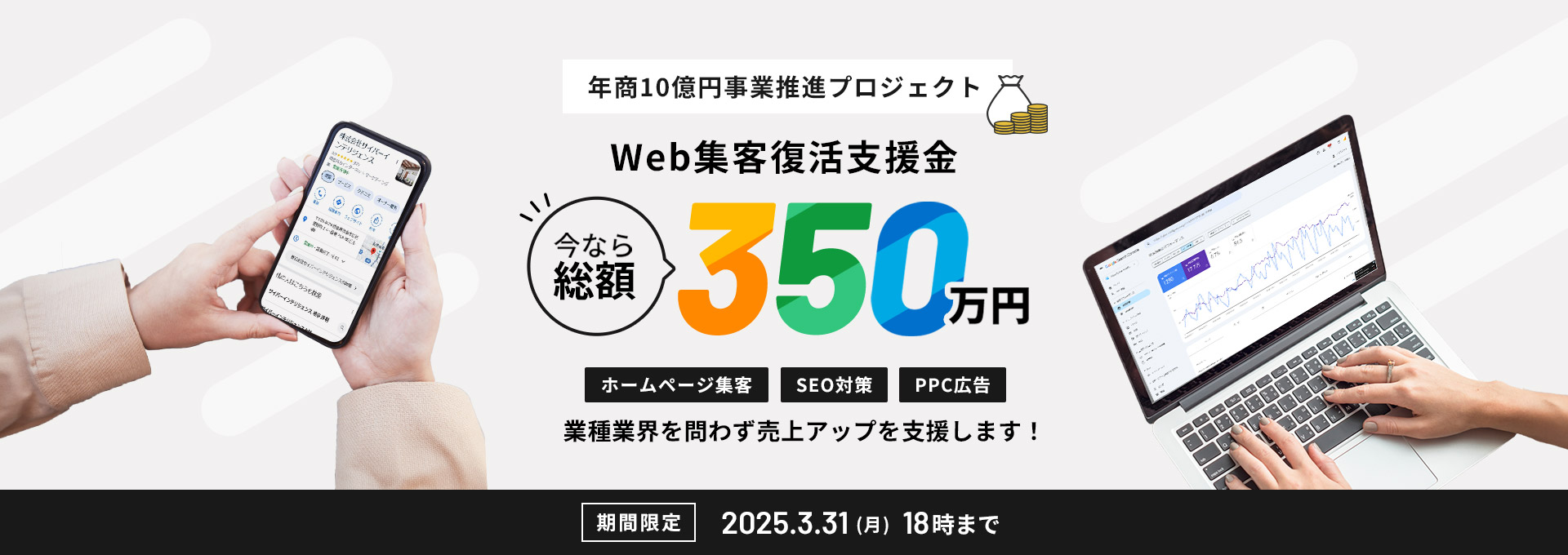 年商10億円事業推進プロジェクト Web集客復活支援金 今なら総額350万円 ホームページ制作・SEO対策・PPC広告 業種業界問わず売上アップを支援します！