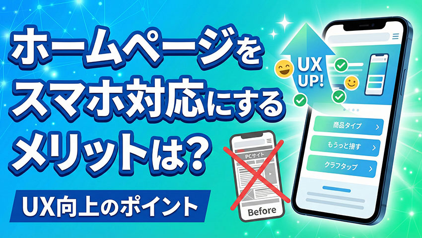 ホームページをスマホ対応にするメリットは？UX向上のポイント