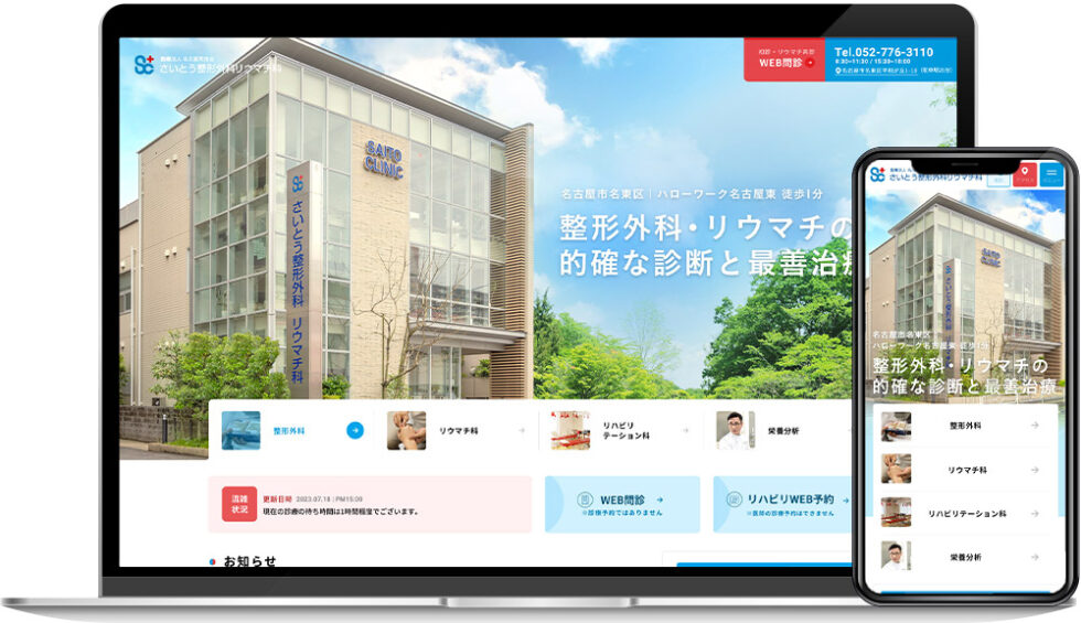 さいとう整形外科・リウマチ科様｜ホームページ